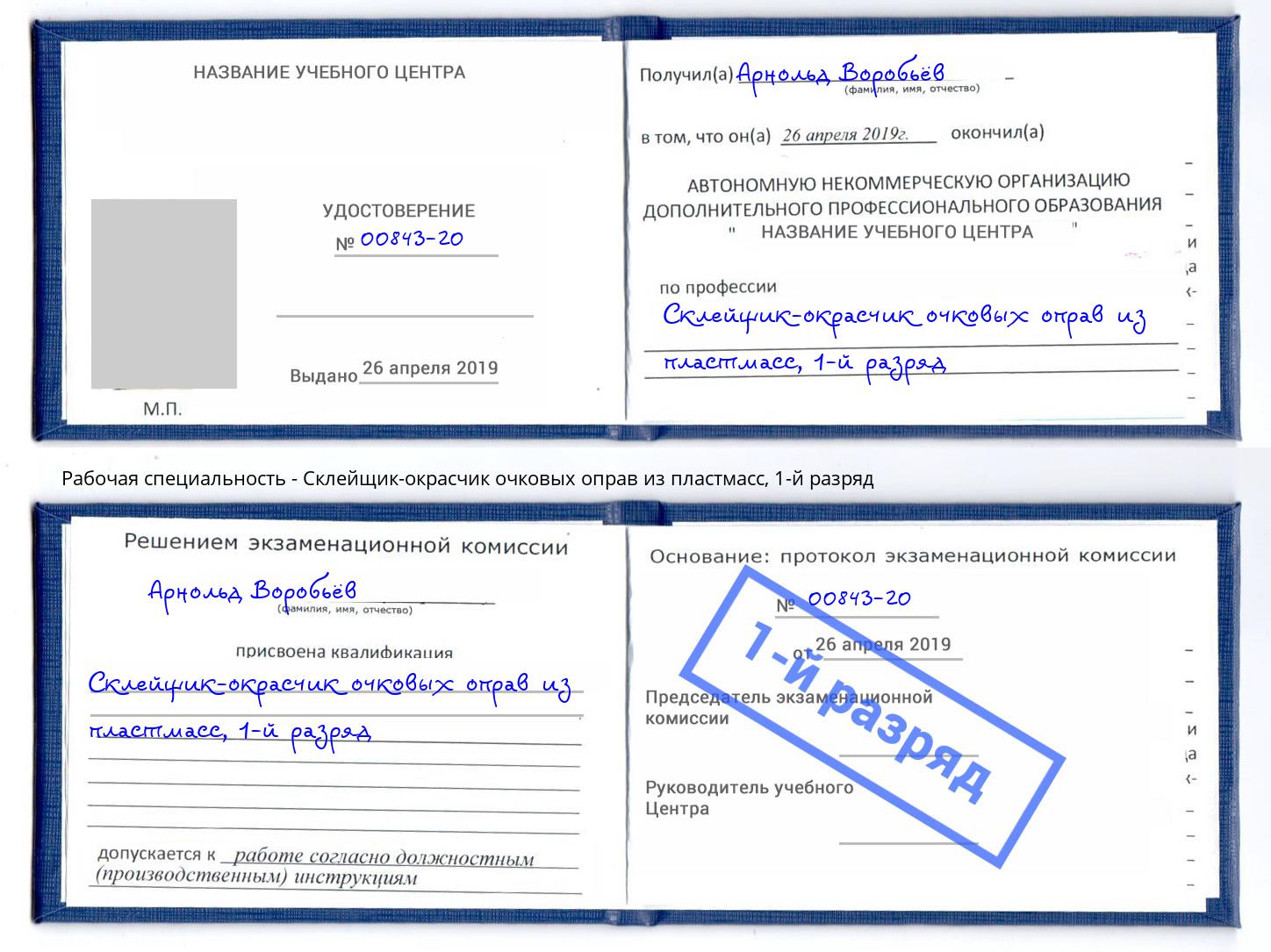 корочка 1-й разряд Склейщик-окрасчик очковых оправ из пластмасс Анжеро-Судженск