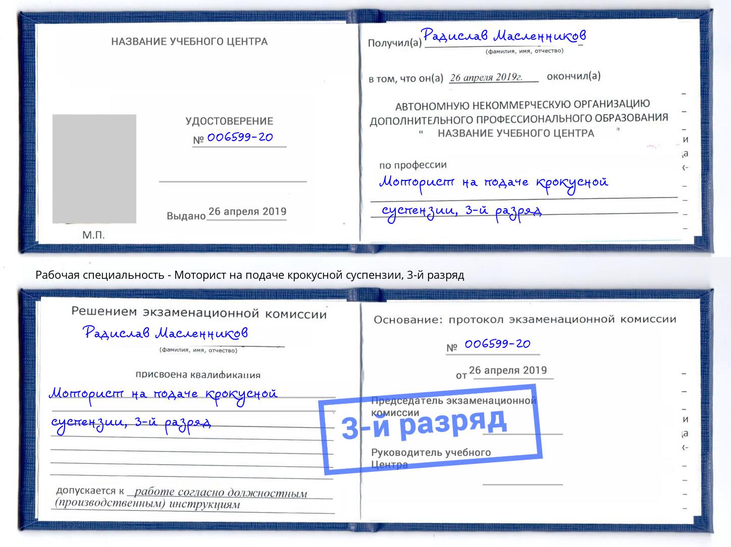 корочка 3-й разряд Моторист на подаче крокусной суспензии Анжеро-Судженск