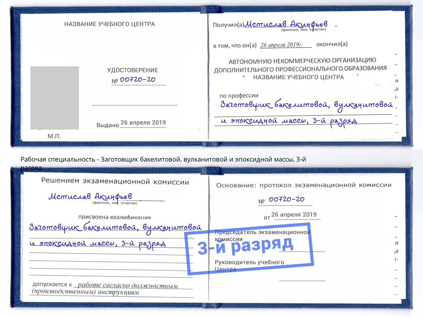 корочка 3-й разряд Заготовщик бакелитовой, вулканитовой и эпоксидной массы Анжеро-Судженск