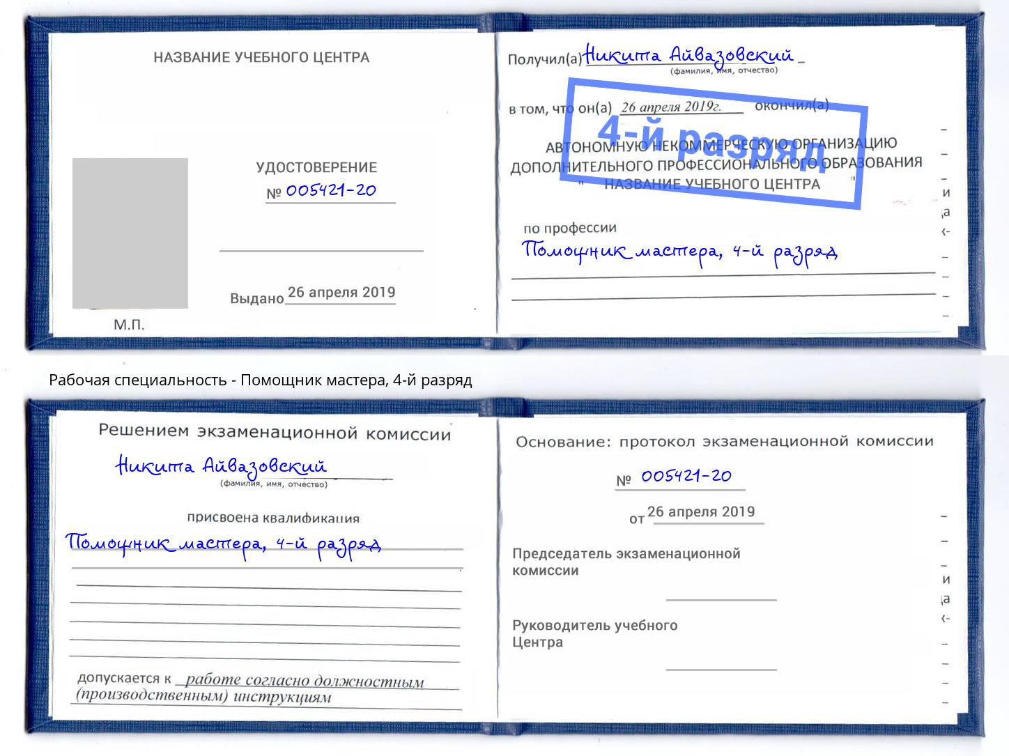 корочка 4-й разряд Помощник мастера Анжеро-Судженск