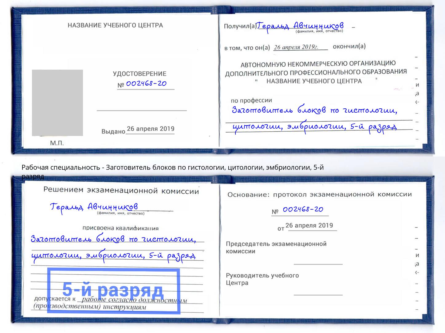 корочка 5-й разряд Заготовитель блоков по гистологии, цитологии, эмбриологии Анжеро-Судженск