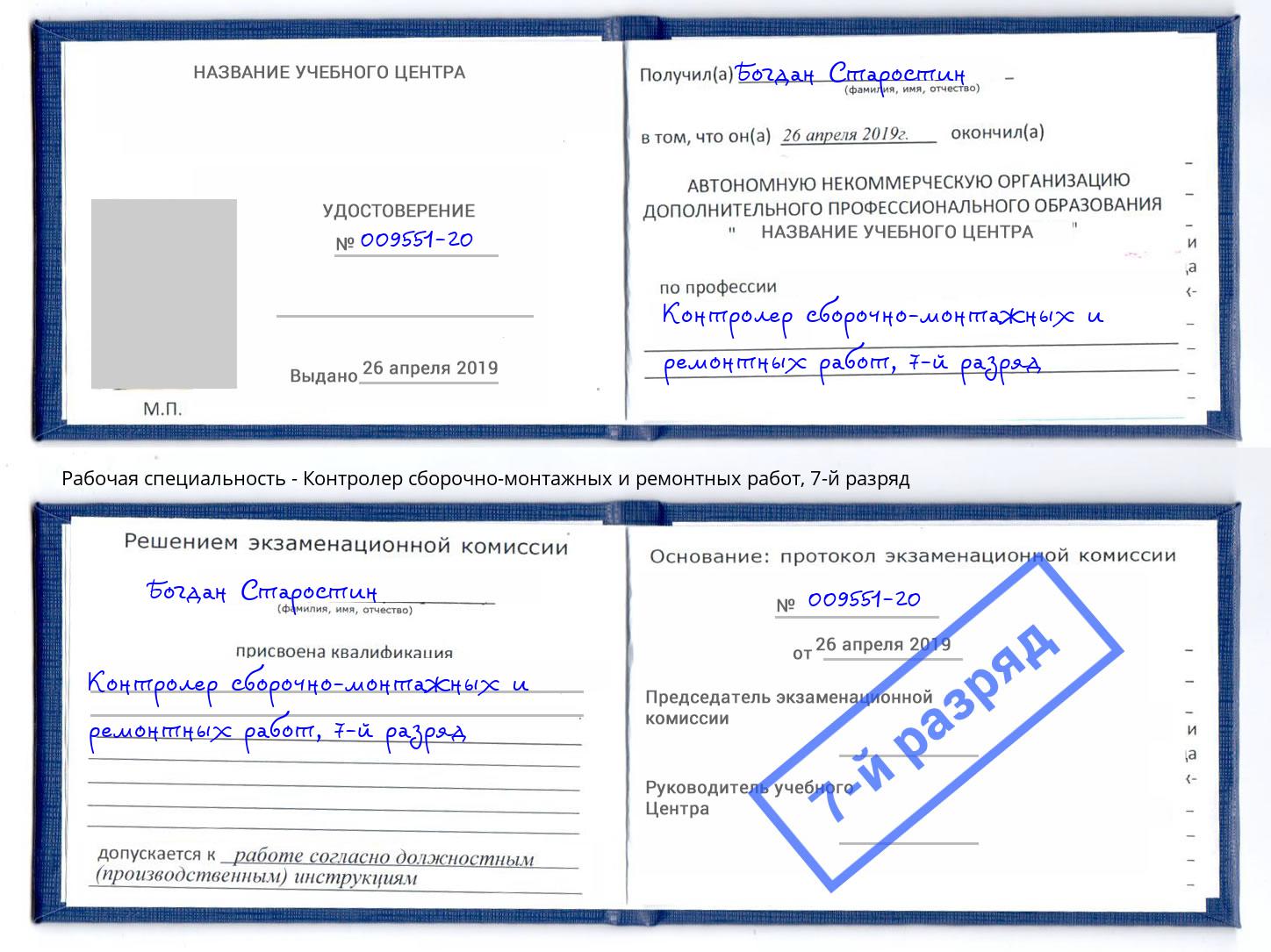 корочка 7-й разряд Контролер сборочно-монтажных и ремонтных работ Анжеро-Судженск