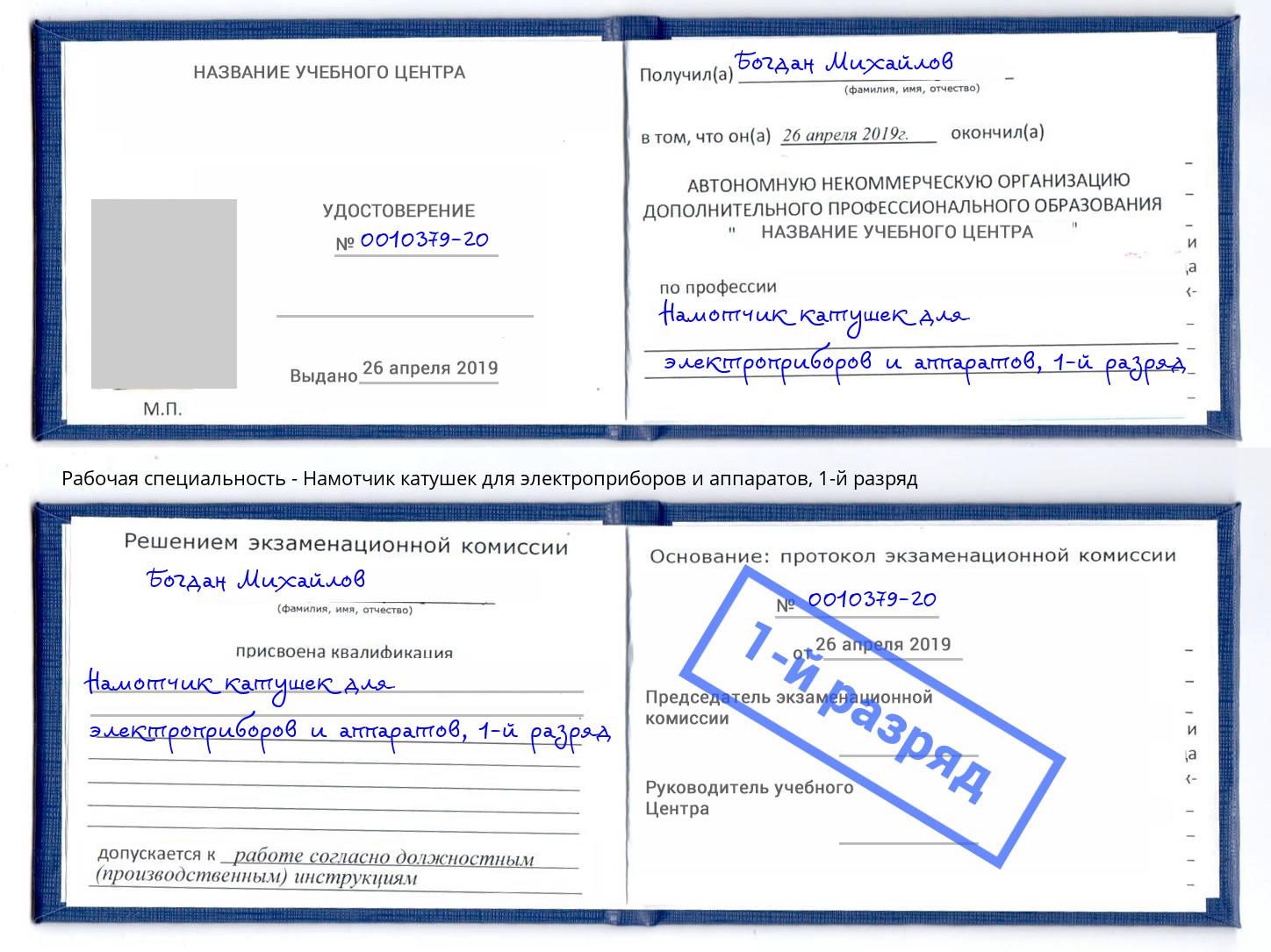 корочка 1-й разряд Намотчик катушек для электроприборов и аппаратов Анжеро-Судженск