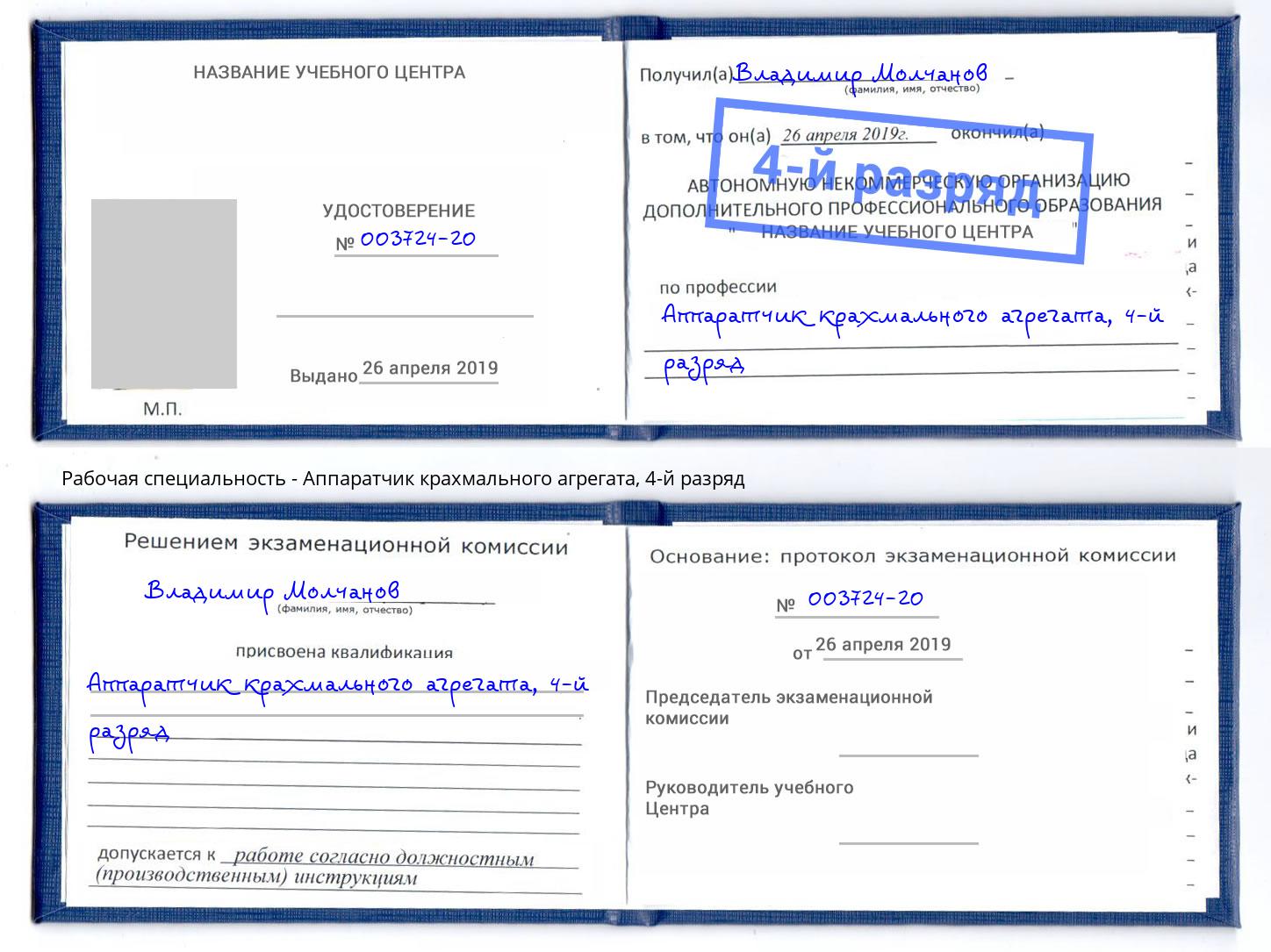 корочка 4-й разряд Аппаратчик крахмального агрегата Анжеро-Судженск