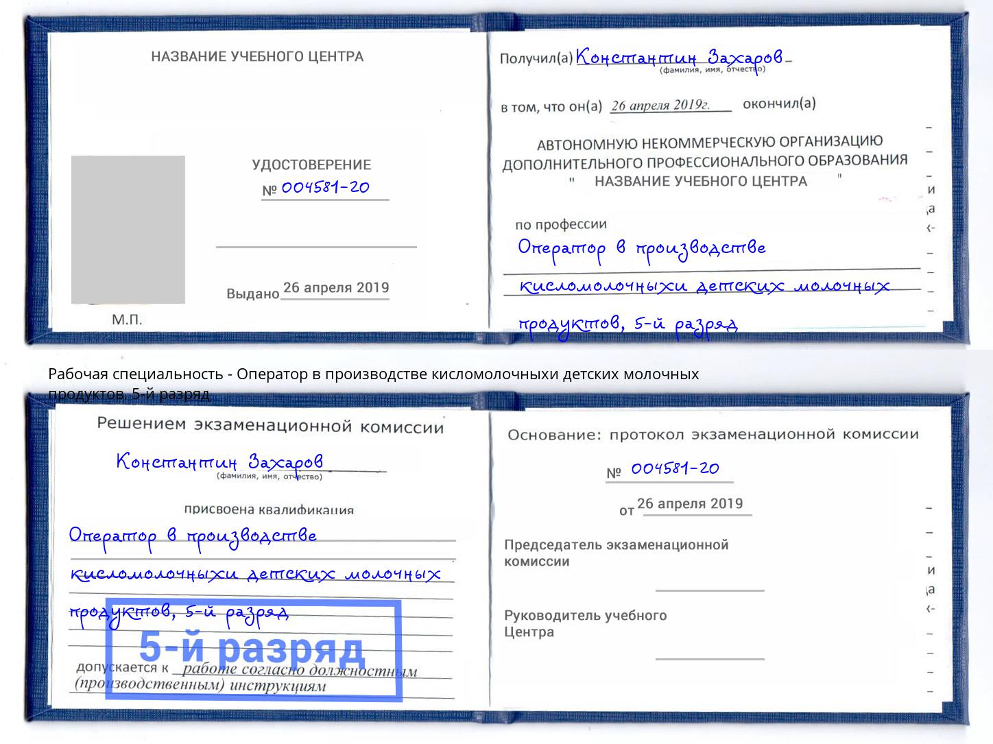 корочка 5-й разряд Оператор в производстве кисломолочныхи детских молочных продуктов Анжеро-Судженск