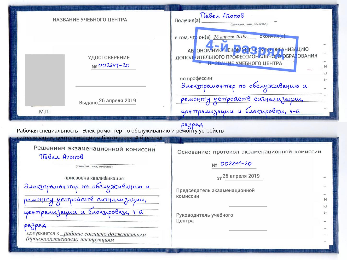 корочка 4-й разряд Электромонтер по обслуживанию и ремонту устройств сигнализации, централизации и блокировки Анжеро-Судженск