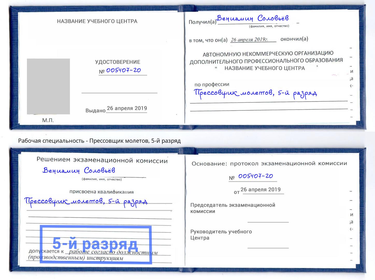 корочка 5-й разряд Прессовщик молетов Анжеро-Судженск