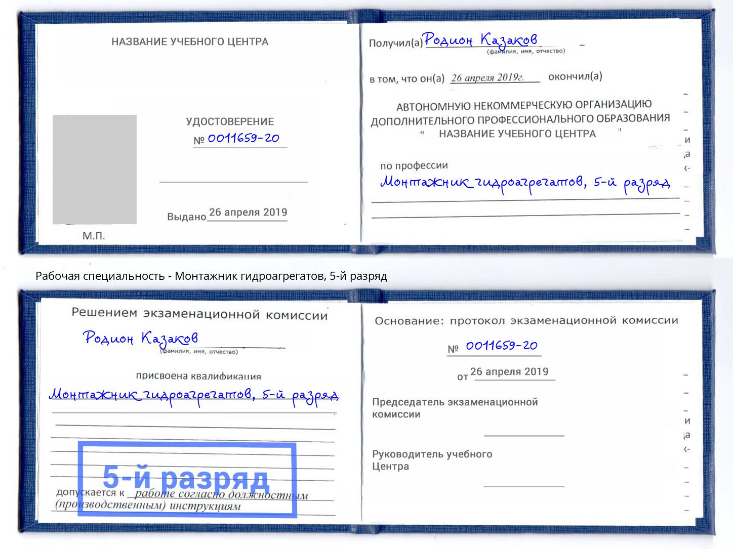 корочка 5-й разряд Монтажник гидроагрегатов Анжеро-Судженск