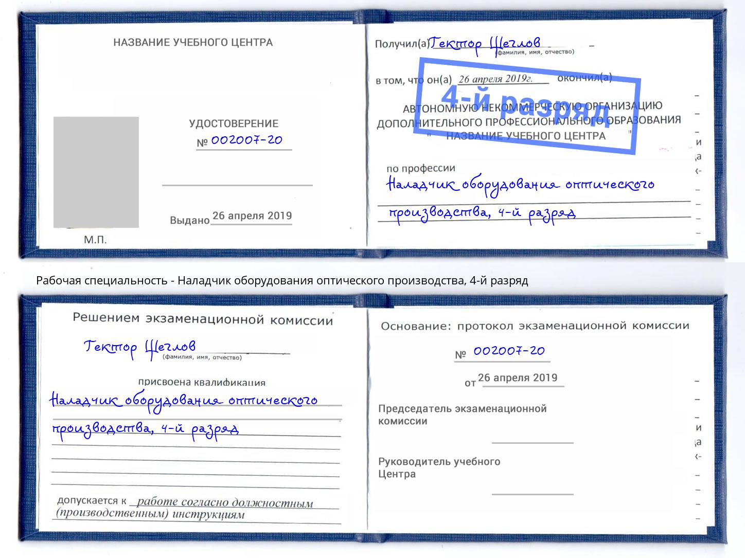 корочка 4-й разряд Наладчик оборудования оптического производства Анжеро-Судженск