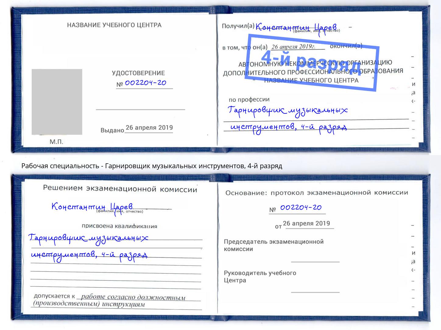 корочка 4-й разряд Гарнировщик музыкальных инструментов Анжеро-Судженск