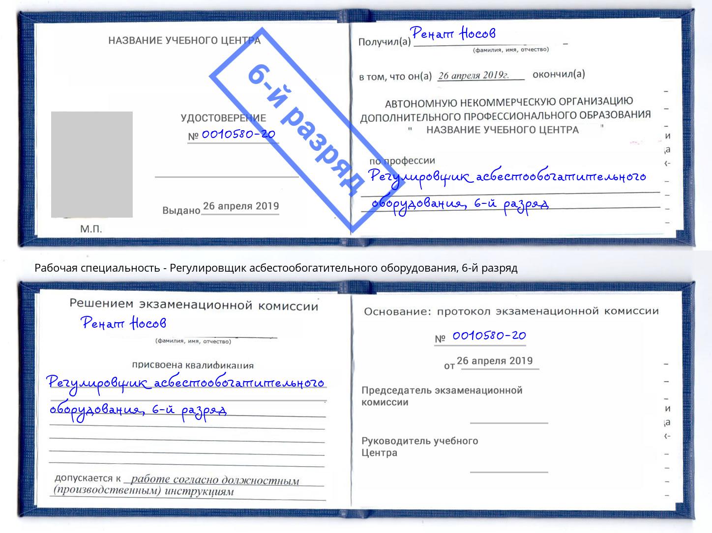 корочка 6-й разряд Регулировщик асбестообогатительного оборудования Анжеро-Судженск