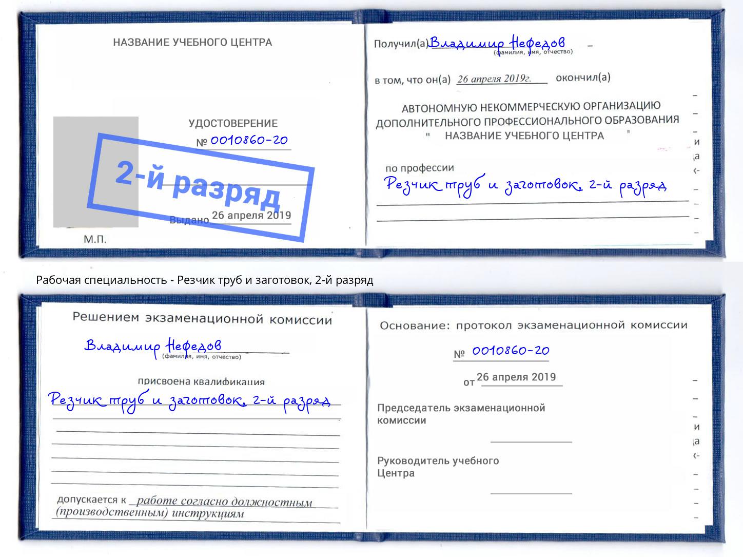 корочка 2-й разряд Резчик труб и заготовок Анжеро-Судженск