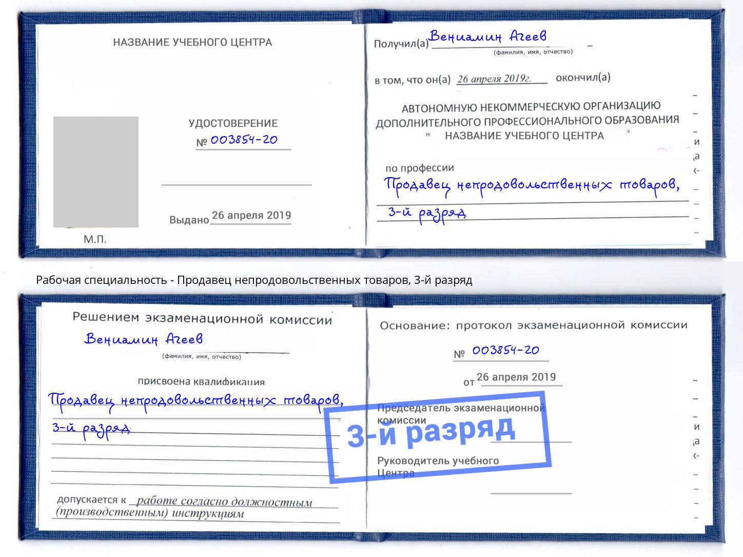 корочка 3-й разряд Продавец непродовольственных товаров Анжеро-Судженск