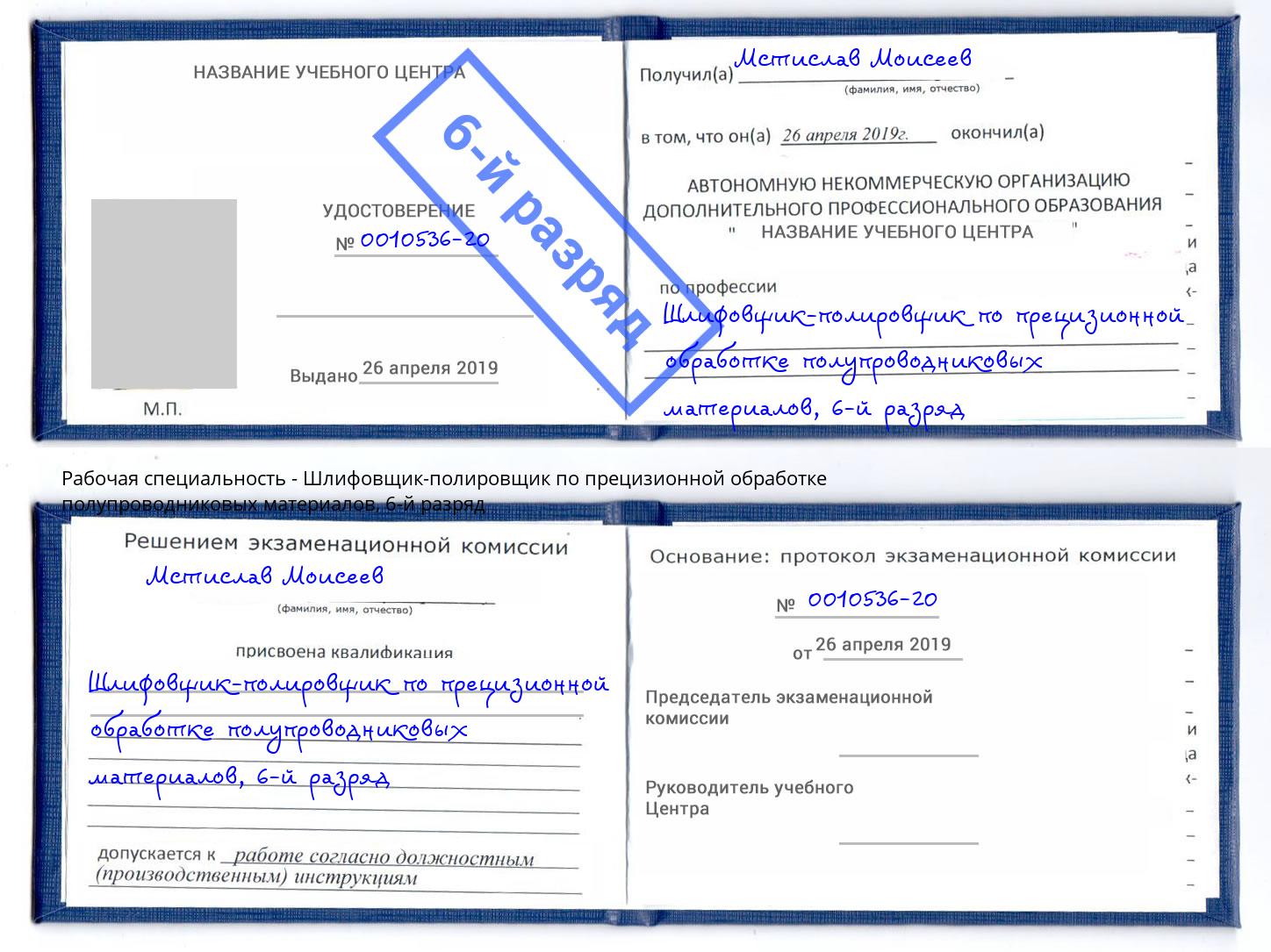 корочка 6-й разряд Шлифовщик-полировщик по прецизионной обработке полупроводниковых материалов Анжеро-Судженск