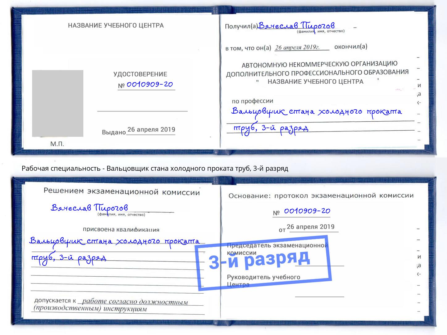 корочка 3-й разряд Вальцовщик стана холодного проката труб Анжеро-Судженск