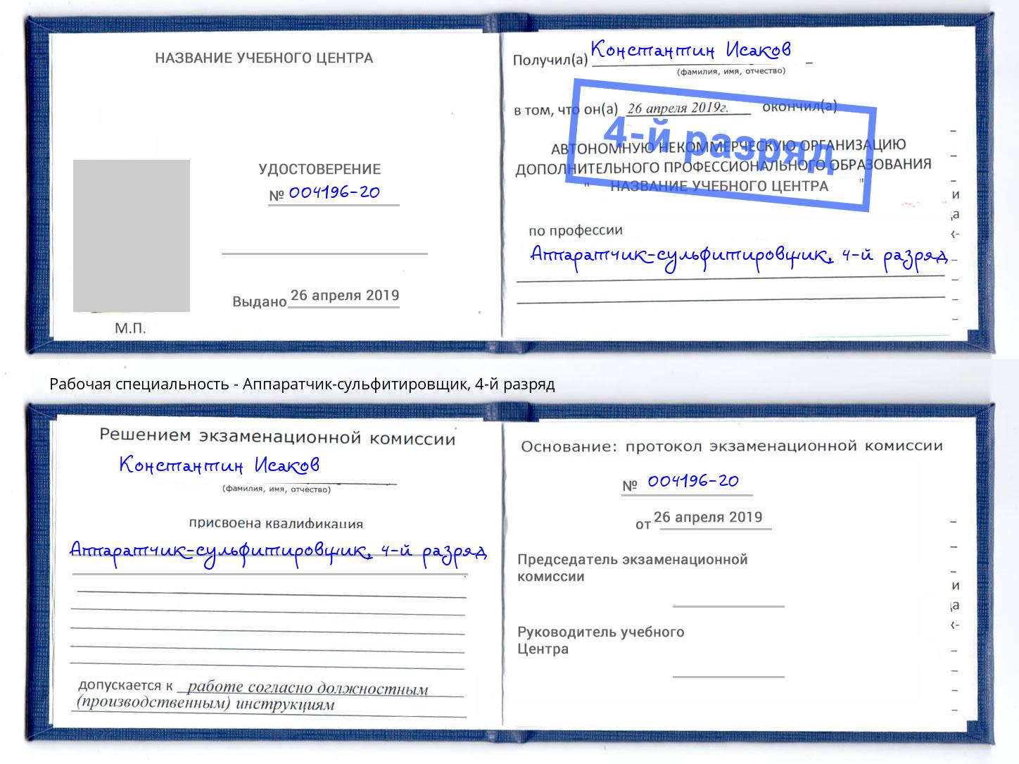 корочка 4-й разряд Аппаратчик-сульфитировщик Анжеро-Судженск