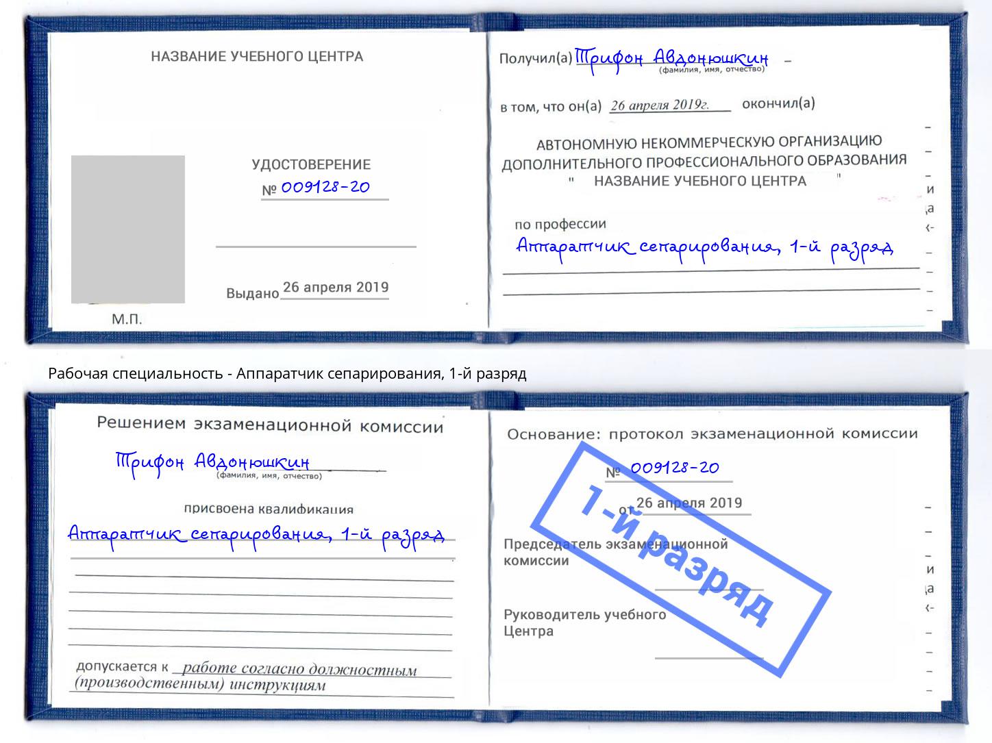 корочка 1-й разряд Аппаратчик сепарирования Анжеро-Судженск