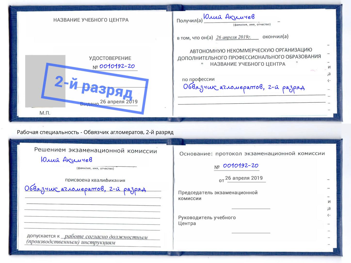 корочка 2-й разряд Обвязчик агломератов Анжеро-Судженск