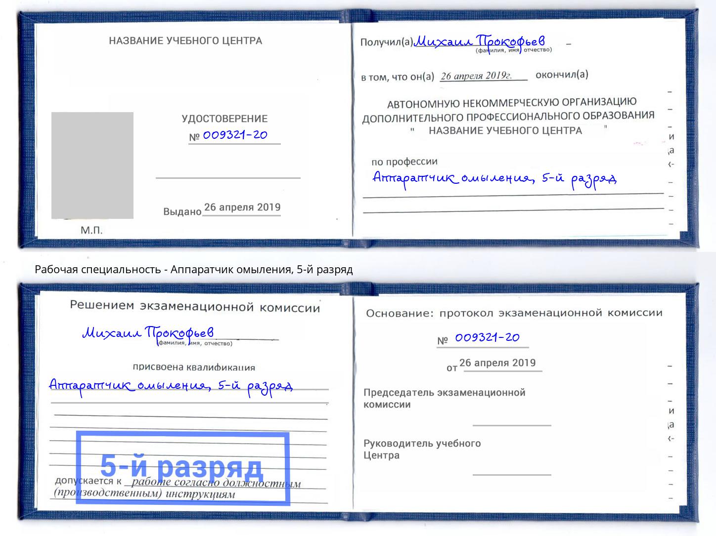 корочка 5-й разряд Аппаратчик омыления Анжеро-Судженск