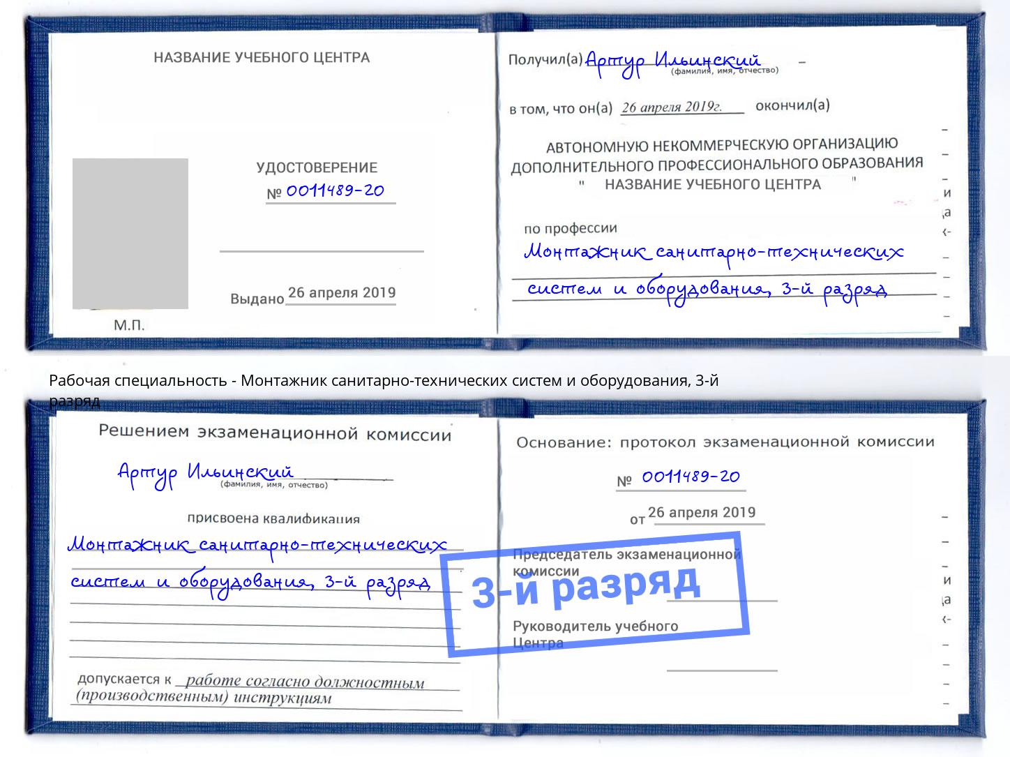 корочка 3-й разряд Монтажник санитарно-технических систем и оборудования Анжеро-Судженск