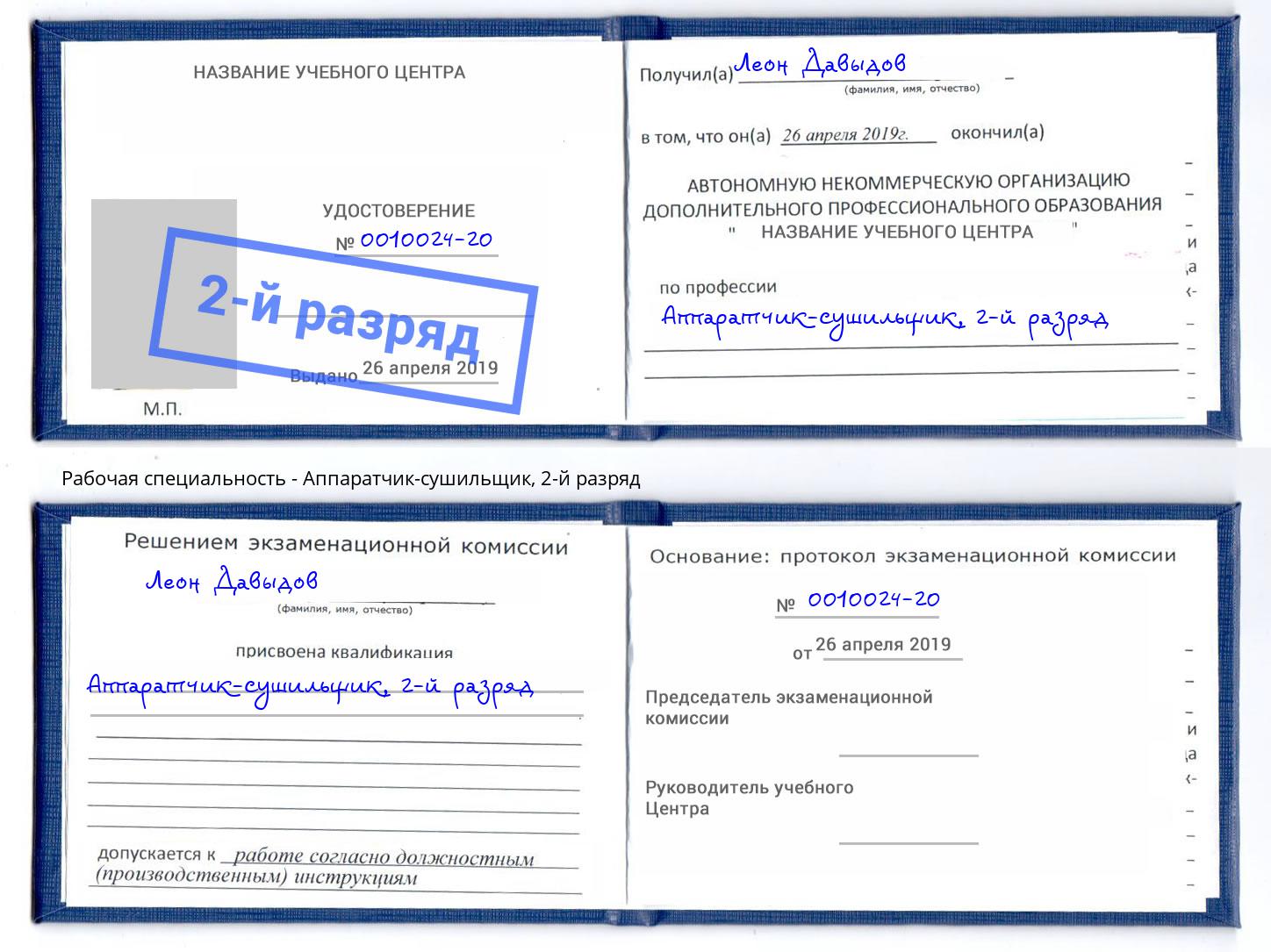 корочка 2-й разряд Аппаратчик-сушильщик Анжеро-Судженск