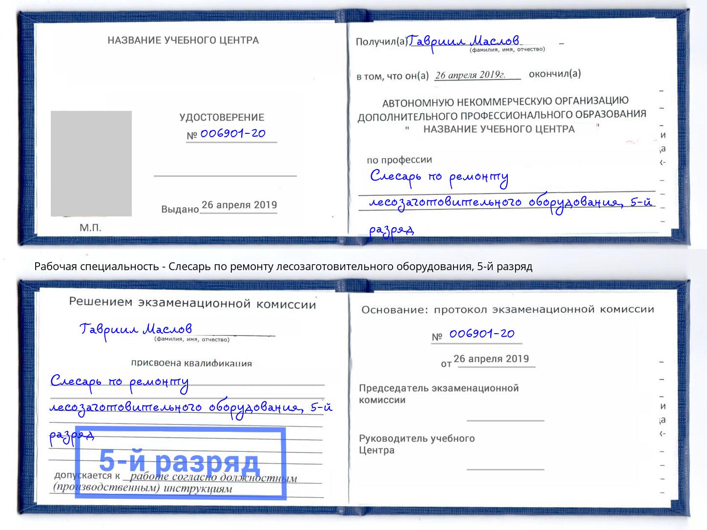 корочка 5-й разряд Слесарь по ремонту лесозаготовительного оборудования Анжеро-Судженск