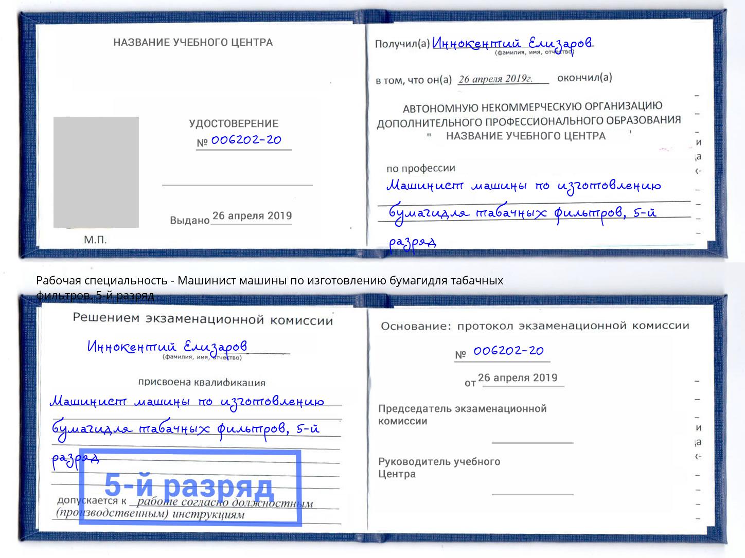 корочка 5-й разряд Машинист машины по изготовлению бумагидля табачных фильтров Анжеро-Судженск