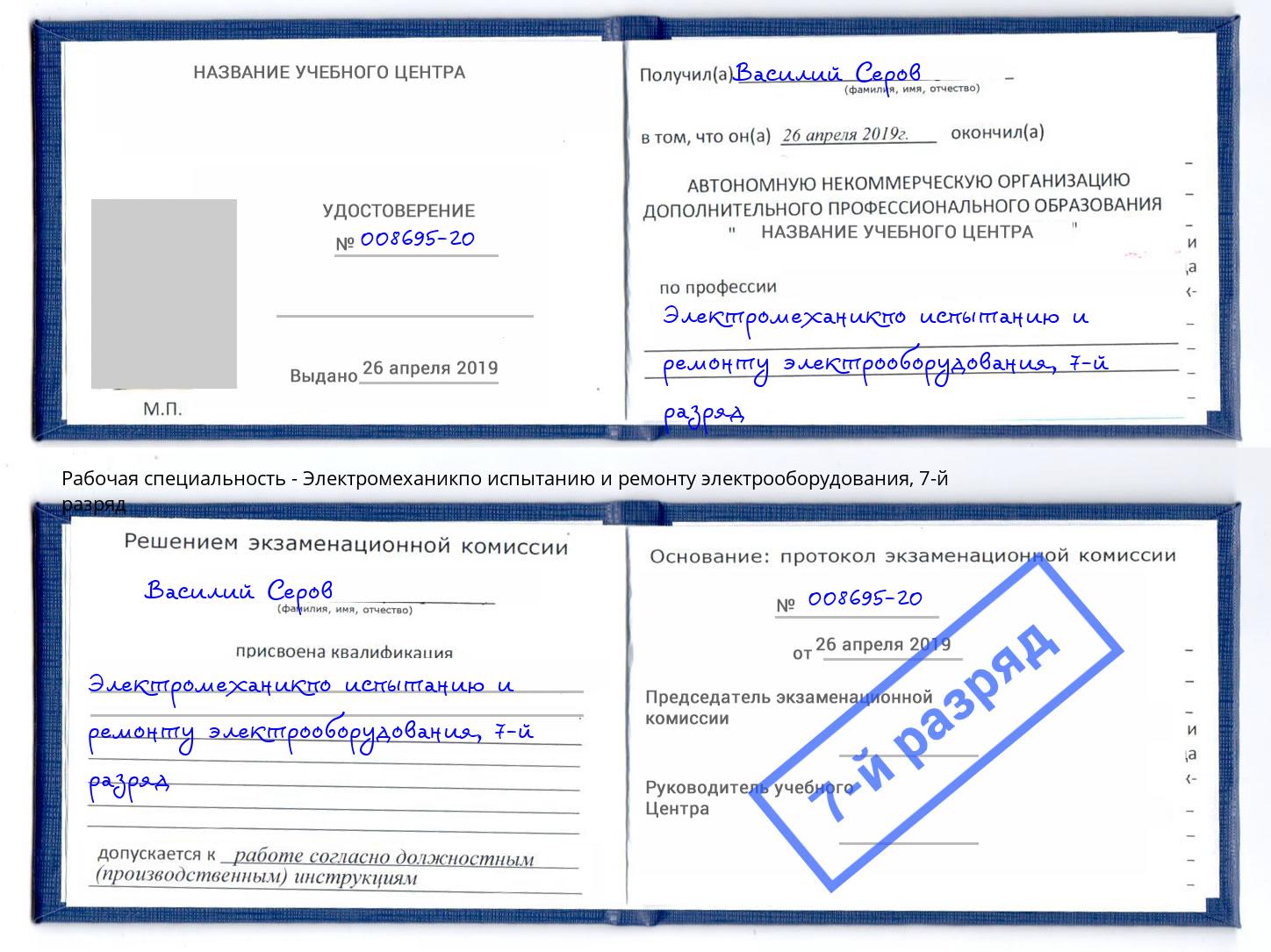 корочка 7-й разряд Электромеханикпо испытанию и ремонту электрооборудования Анжеро-Судженск