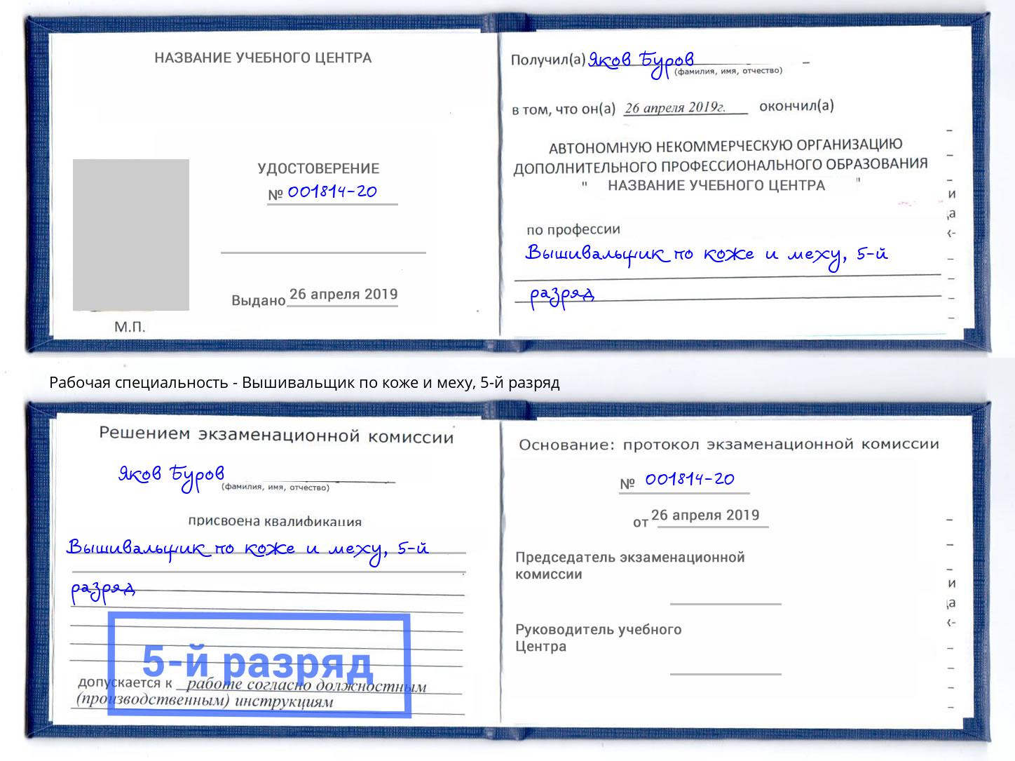 корочка 5-й разряд Вышивальщик по коже и меху Анжеро-Судженск