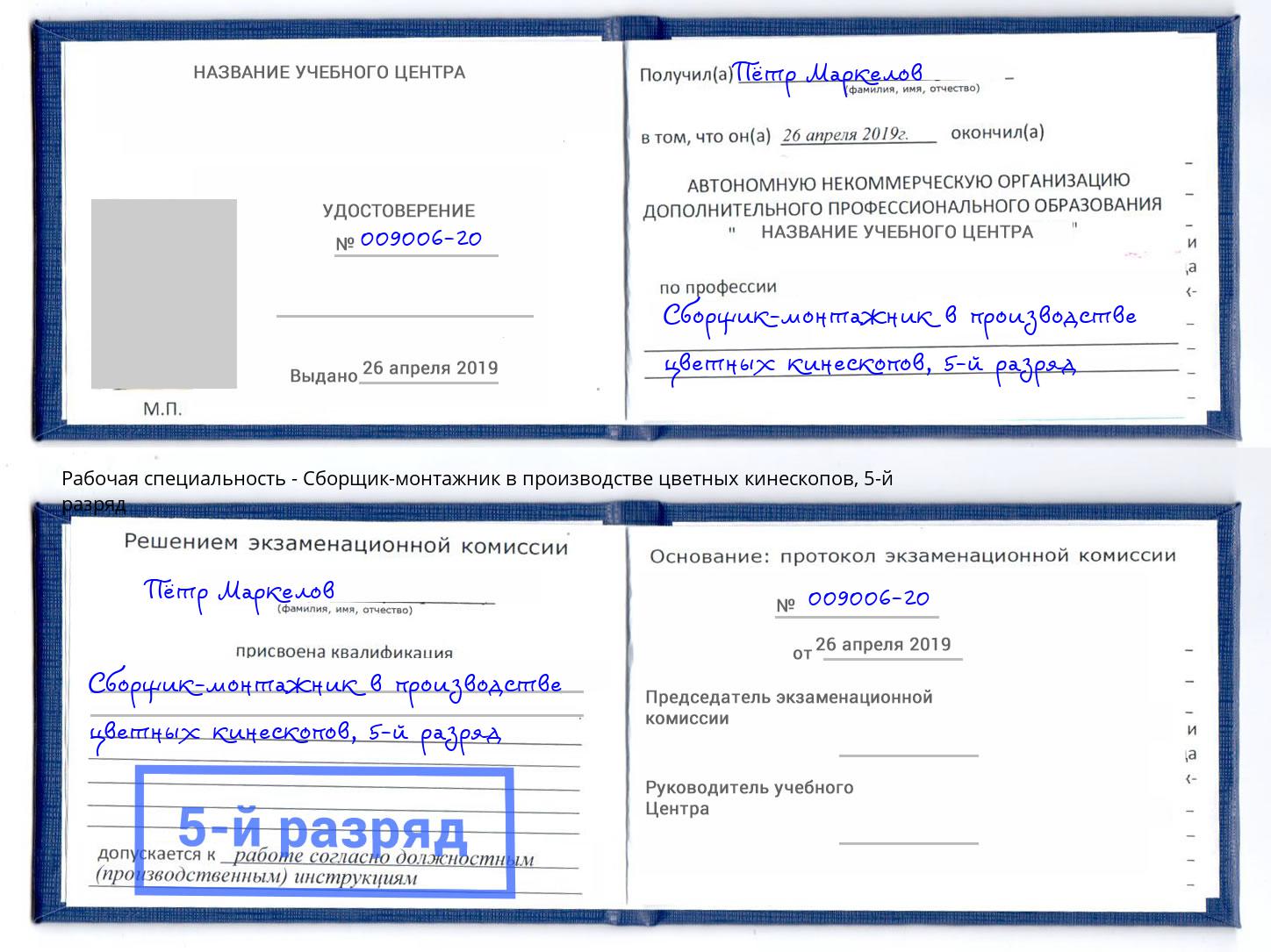 корочка 5-й разряд Сборщик-монтажник в производстве цветных кинескопов Анжеро-Судженск