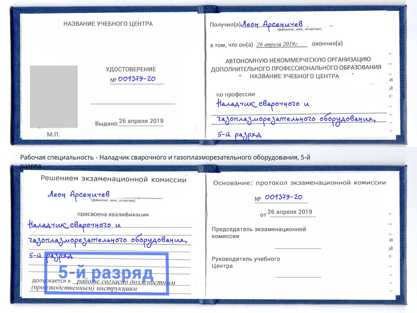 корочка 5-й разряд Наладчик сварочного и газоплазморезательного оборудования Анжеро-Судженск