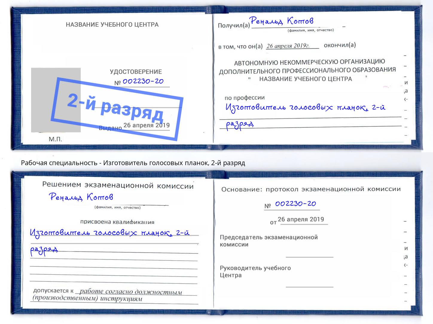 корочка 2-й разряд Изготовитель голосовых планок Анжеро-Судженск