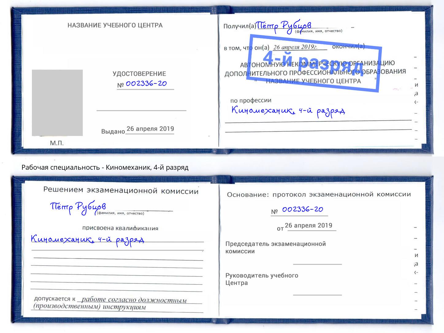 корочка 4-й разряд Киномеханик Анжеро-Судженск