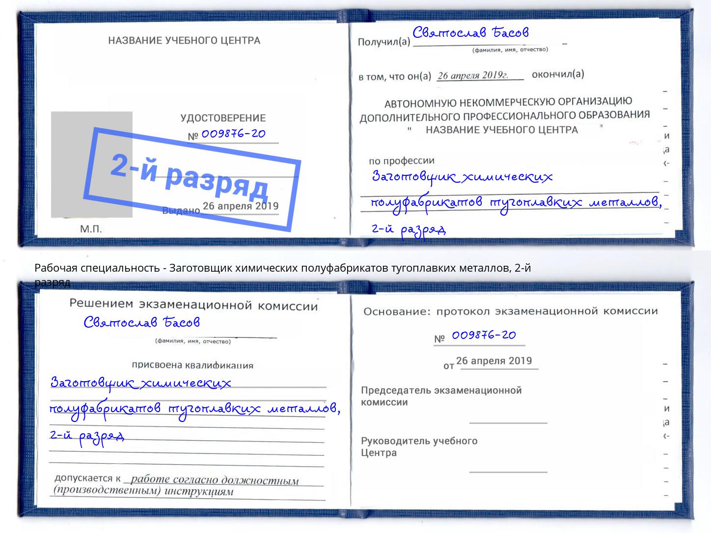 корочка 2-й разряд Заготовщик химических полуфабрикатов тугоплавких металлов Анжеро-Судженск