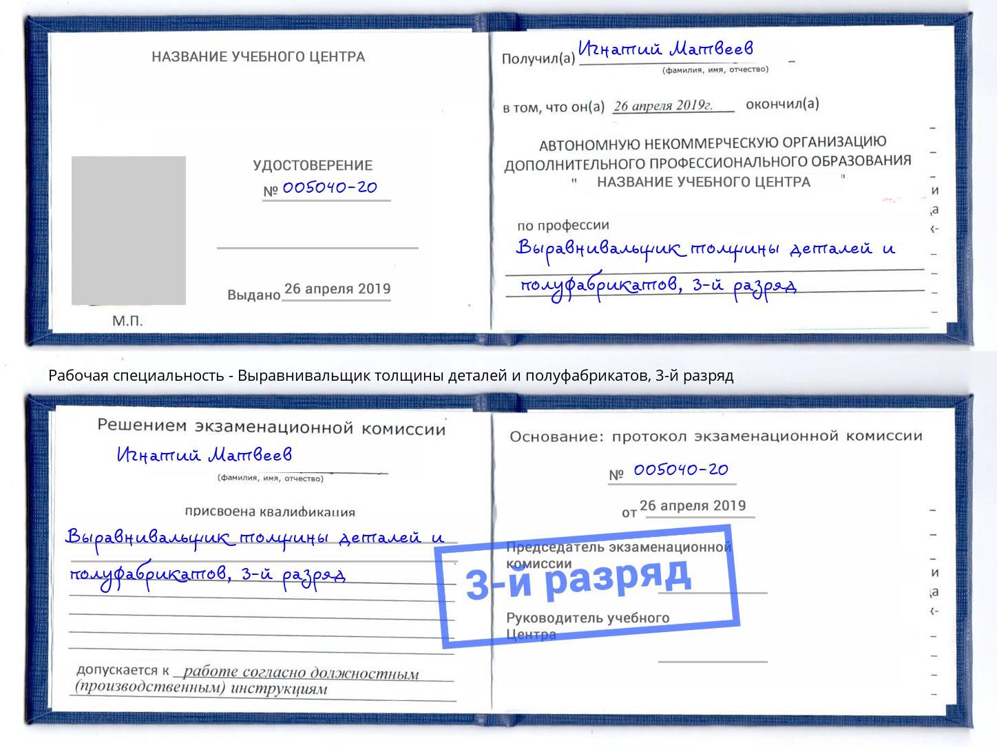 корочка 3-й разряд Выравнивальщик толщины деталей и полуфабрикатов Анжеро-Судженск