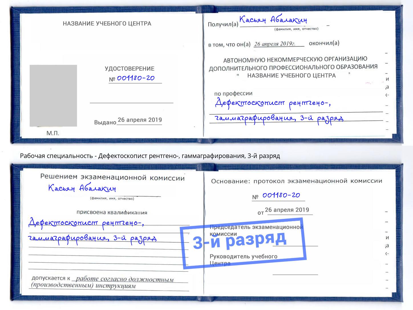 корочка 3-й разряд Дефектоскопист рентгено-, гаммаграфирования Анжеро-Судженск