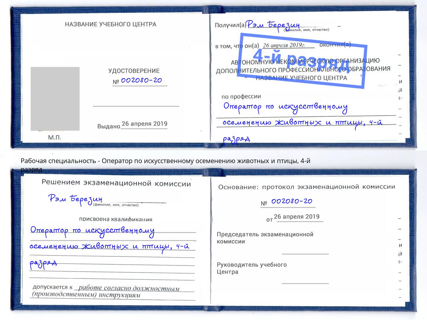 корочка 4-й разряд Оператор по искусственному осеменению животных и птицы Анжеро-Судженск