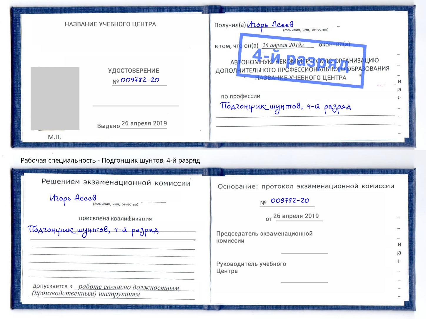 корочка 4-й разряд Подгонщик шунтов Анжеро-Судженск