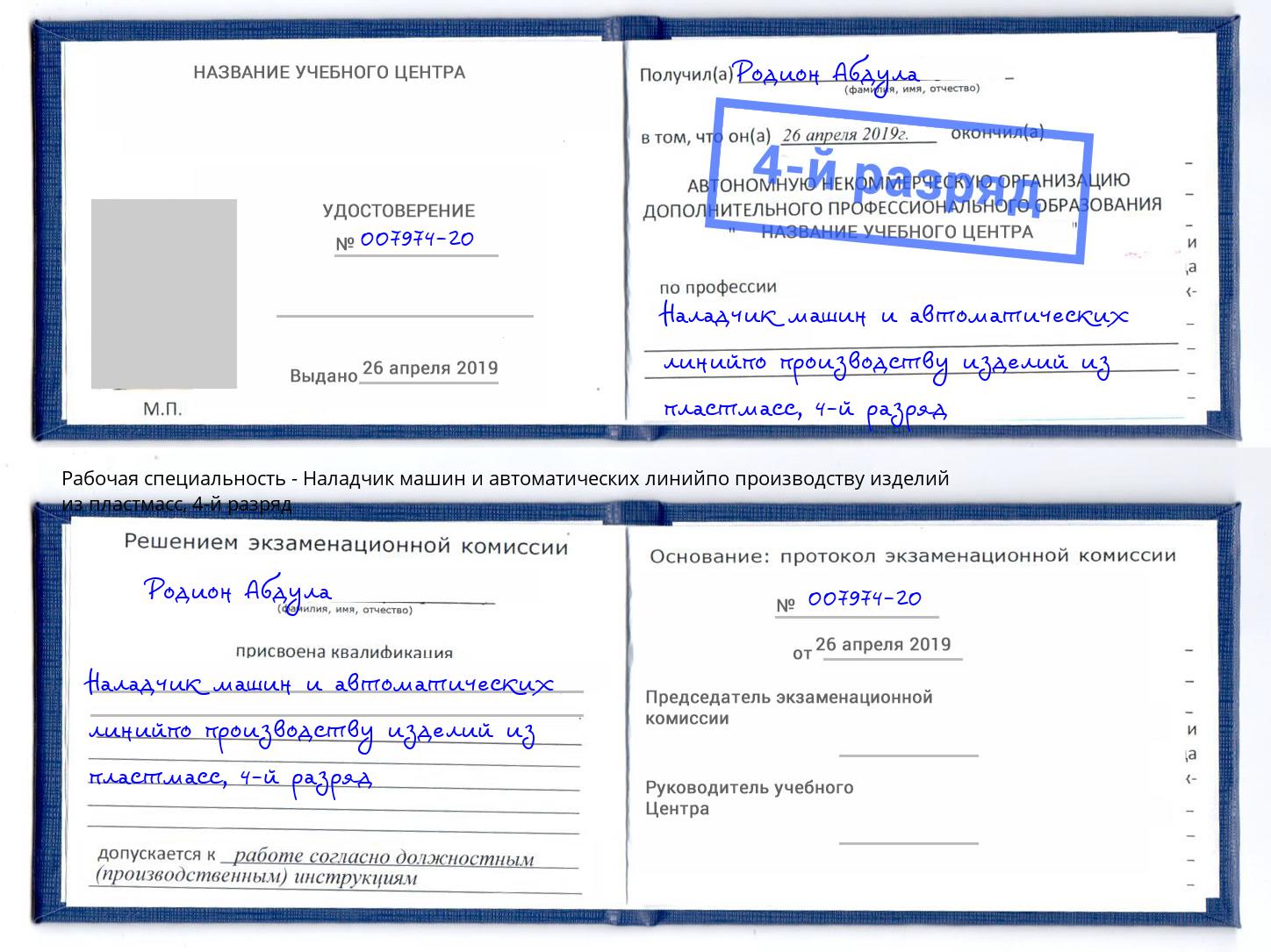 корочка 4-й разряд Наладчик машин и автоматических линийпо производству изделий из пластмасс Анжеро-Судженск
