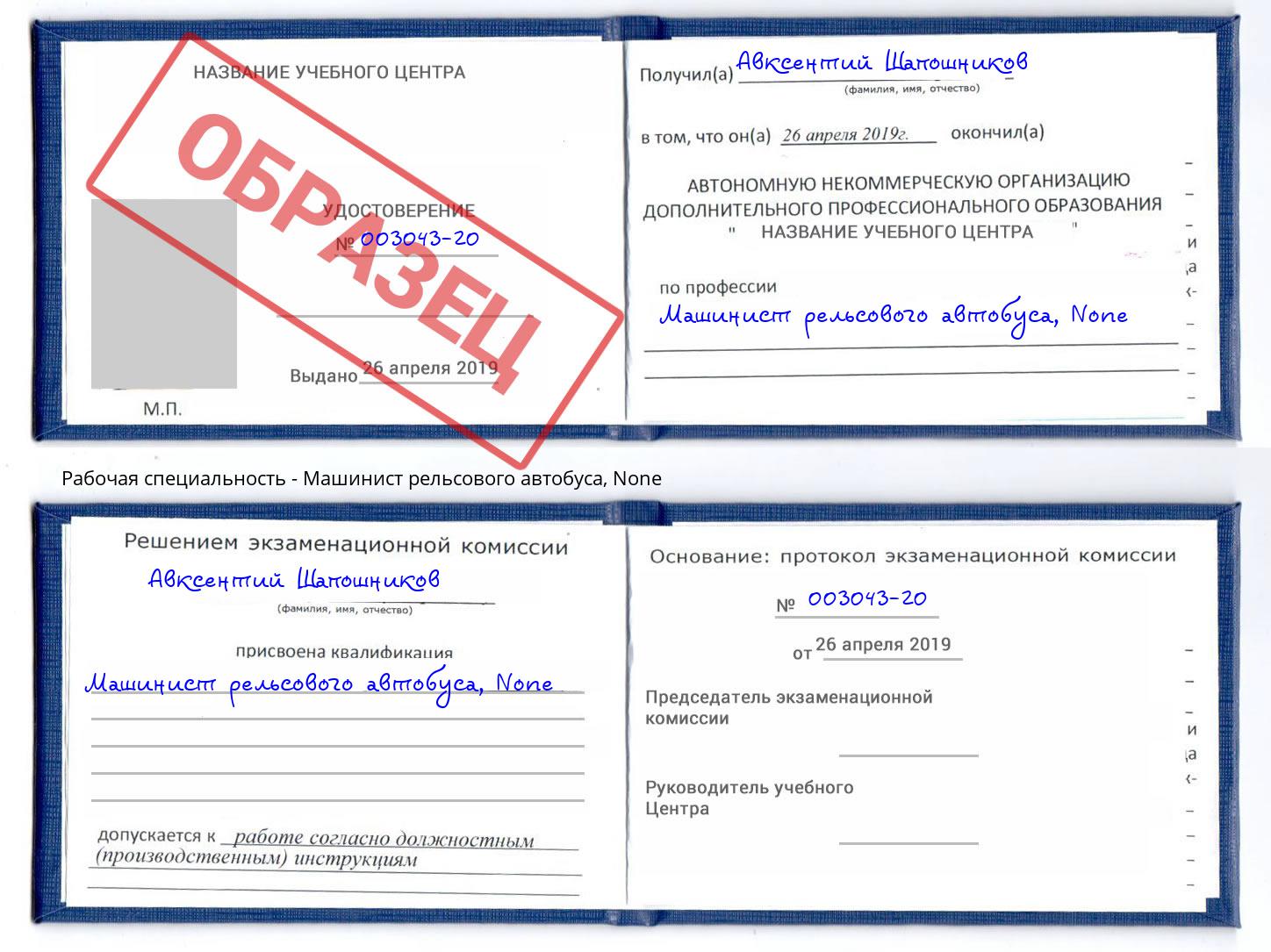 корочка None Машинист рельсового автобуса Анжеро-Судженск
