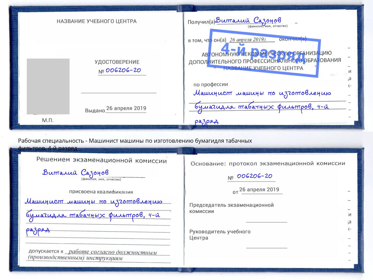 корочка 4-й разряд Машинист машины по изготовлению бумагидля табачных фильтров Анжеро-Судженск