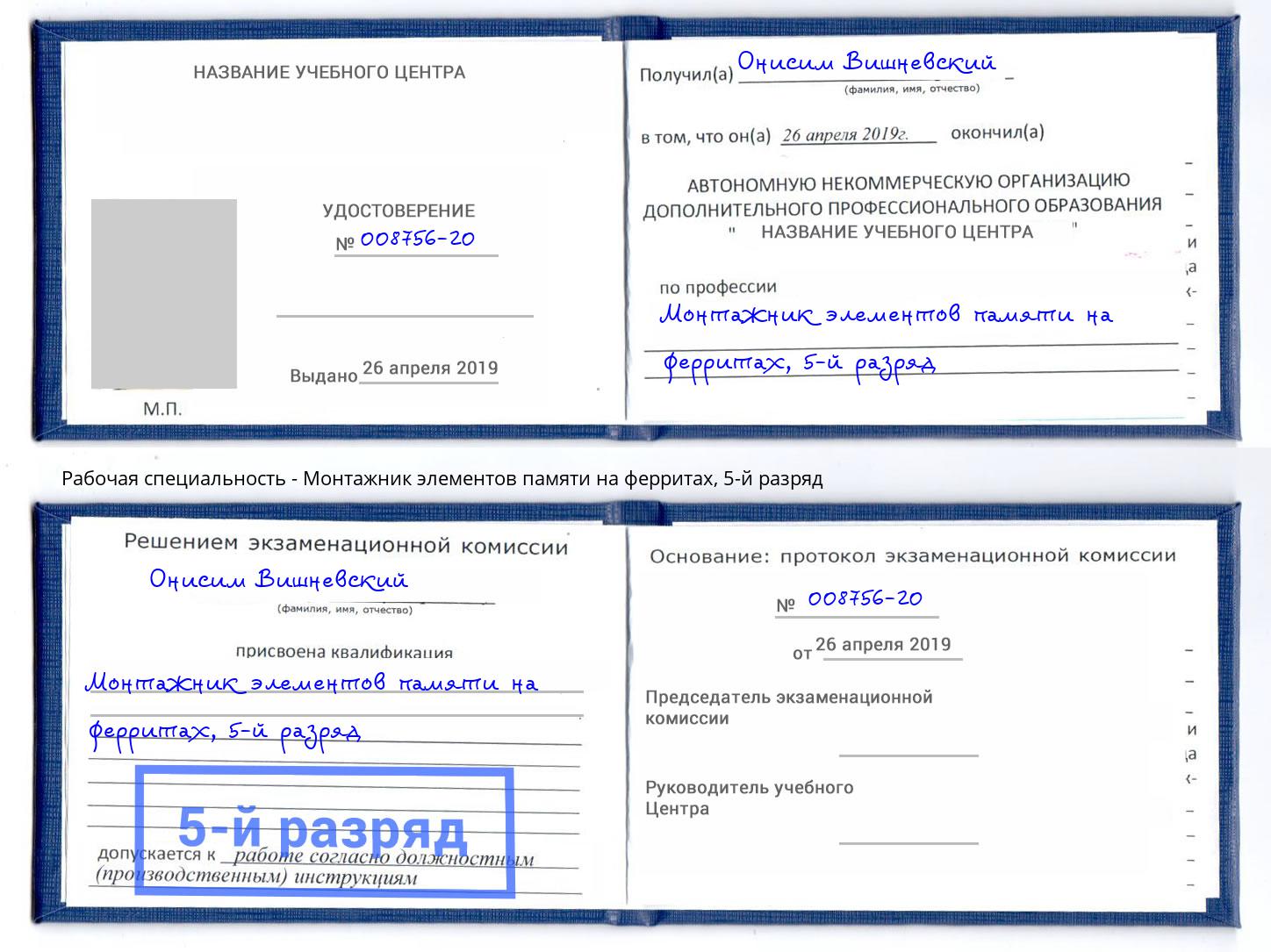 корочка 5-й разряд Монтажник элементов памяти на ферритах Анжеро-Судженск
