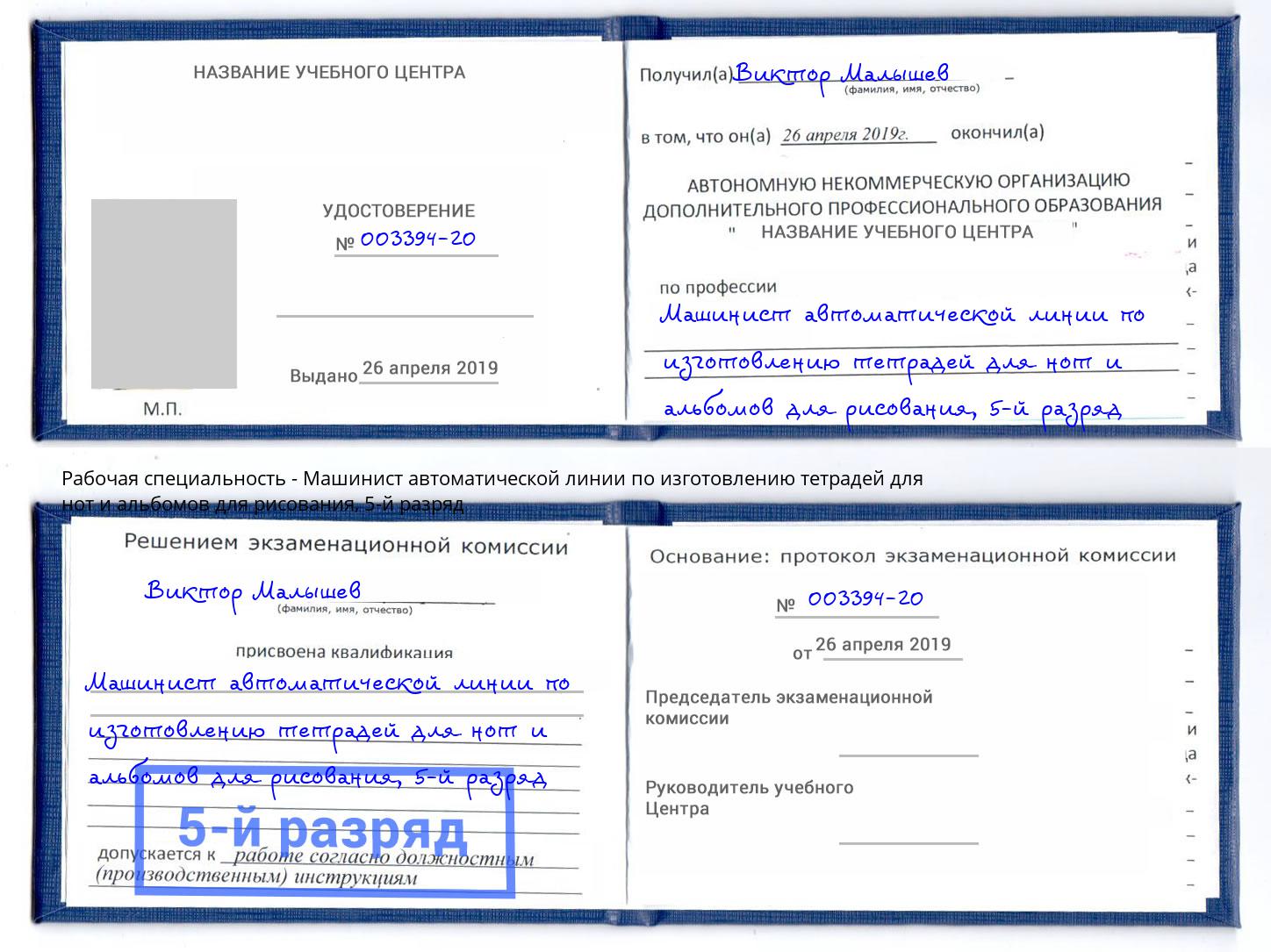 корочка 5-й разряд Машинист автоматической линии по изготовлению тетрадей для нот и альбомов для рисования Анжеро-Судженск