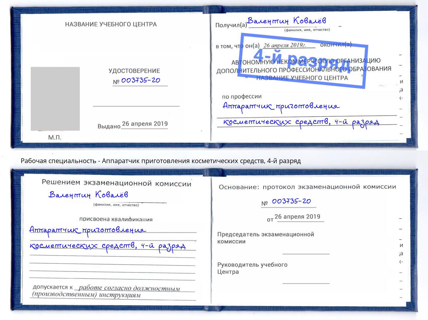 корочка 4-й разряд Аппаратчик приготовления косметических средств Анжеро-Судженск