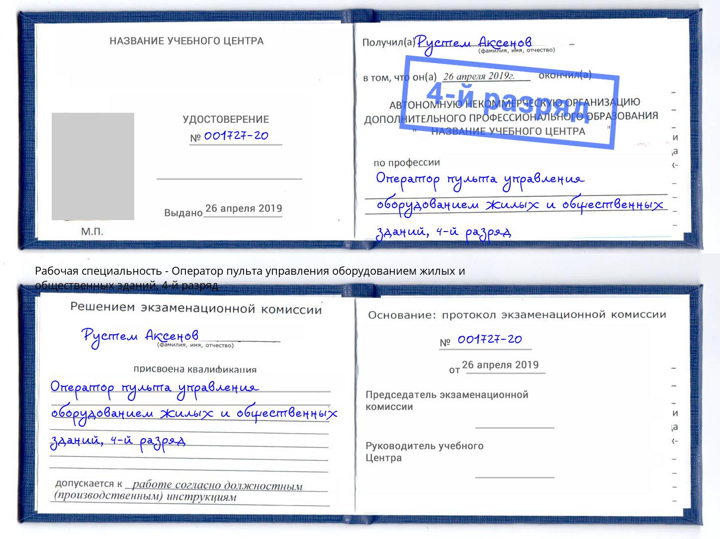 корочка 4-й разряд Оператор пульта управления оборудованием жилых и общественных зданий Анжеро-Судженск