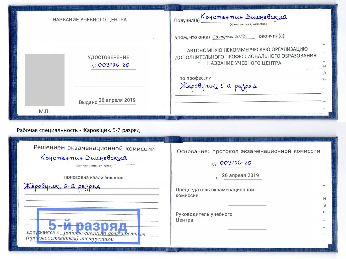 корочка 5-й разряд Жаровщик Анжеро-Судженск