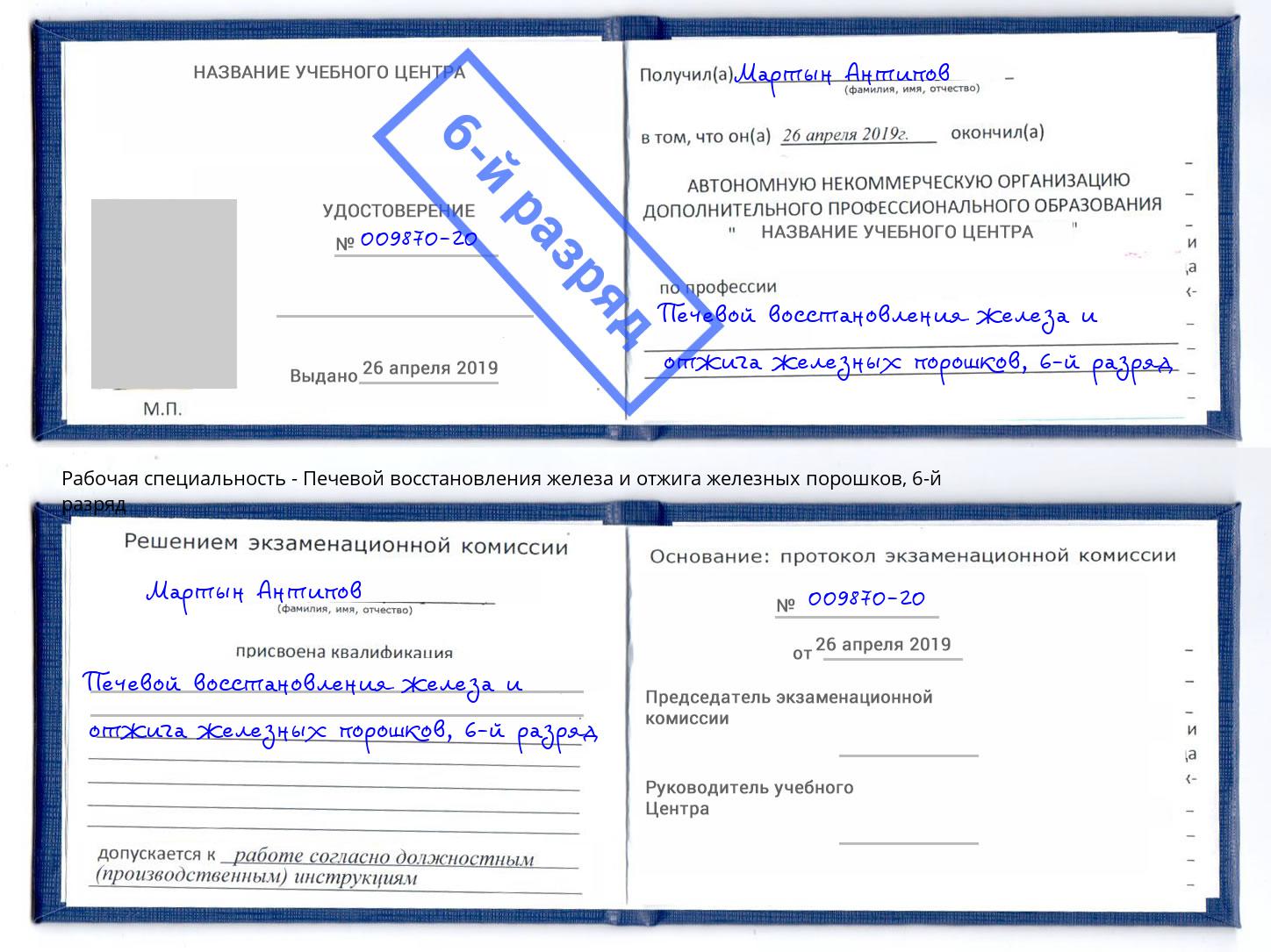 корочка 6-й разряд Печевой восстановления железа и отжига железных порошков Анжеро-Судженск