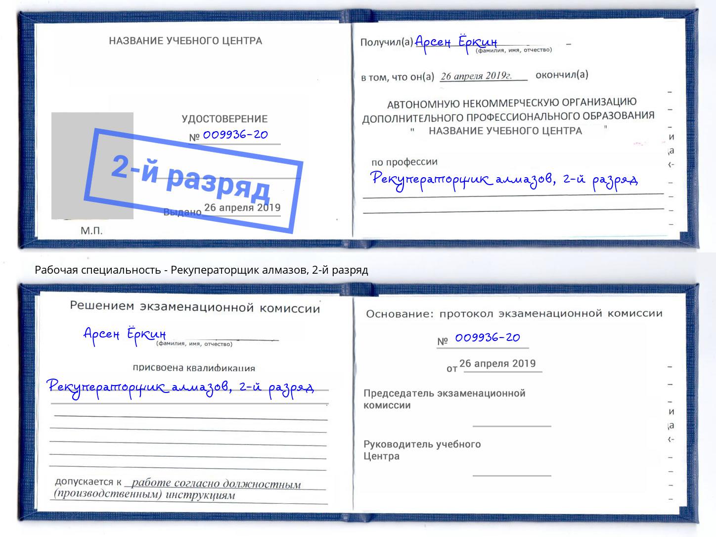 корочка 2-й разряд Рекуператорщик алмазов Анжеро-Судженск