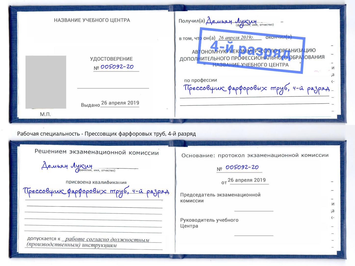 корочка 4-й разряд Прессовщик фарфоровых труб Анжеро-Судженск