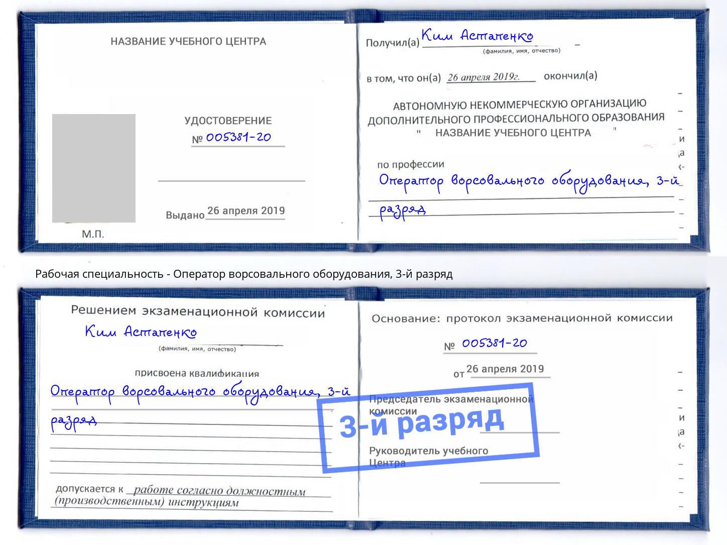 корочка 3-й разряд Оператор ворсовального оборудования Анжеро-Судженск